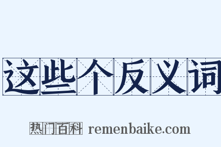 这些个反义词是什么意思的图片
